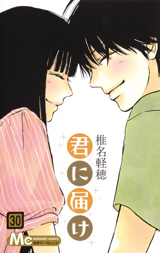 君に届け 30 (マーガレットコミックス)