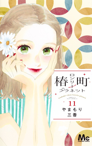 椿町ロンリープラネット 11 (マーガレットコミックス)