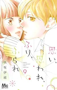 思い、思われ、ふり、ふられ 9 (マーガレットコミックス)