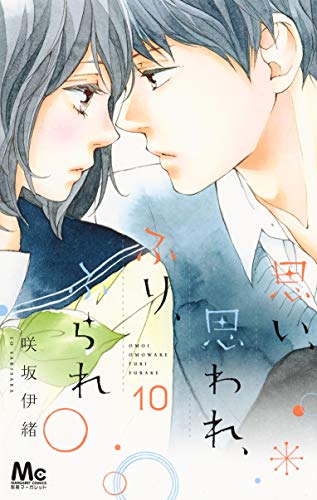思い、思われ、ふり、ふられ 10 (マーガレットコミックス)