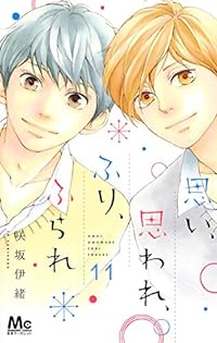 思い、思われ、ふり、ふられ(11) (マーガレットコミックス)