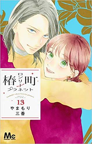 椿町ロンリープラネット 13 (マーガレットコミックス)