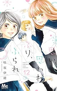 思い、思われ、ふり、ふられ(12) (マーガレットコミックス)