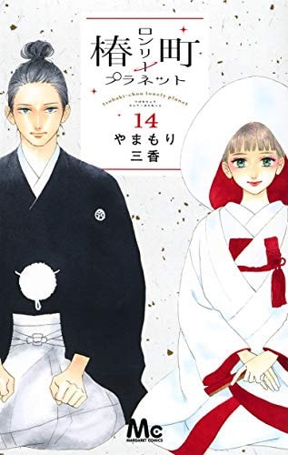 椿町ロンリープラネット(14): マーガレットコミックス