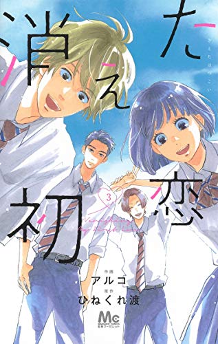 消えた初恋 3 (マーガレットコミックス)
