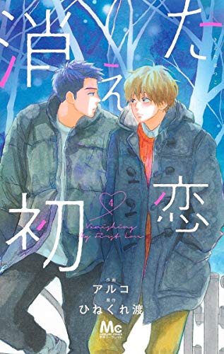 消えた初恋 4 (マーガレットコミックス)