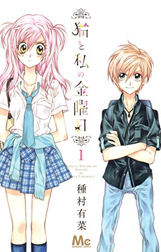 ”L‚ÆŽ„‚Ì‹à—j“ú 1 (Neko to Watashi no Kinyoubi #1)