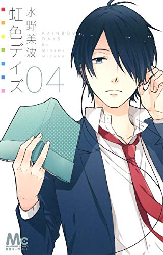虹色デイズ 4 (マーガレットコミックス)