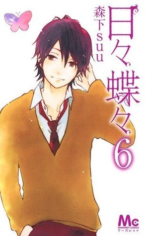 日々蝶々 6 (マーガレットコミックス)