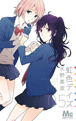 虹色デイズ 5 (マーガレットコミックス)