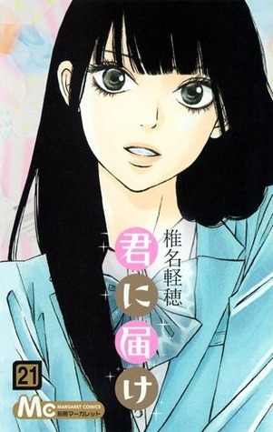 君に届け 21 (マーガレットコミックス)