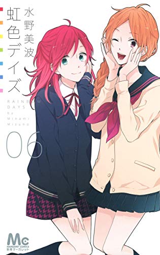 虹色デイズ 6 (マーガレットコミックス)