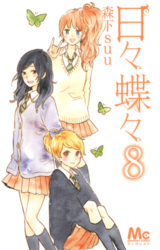 日々蝶々 8 (マーガレットコミックス)