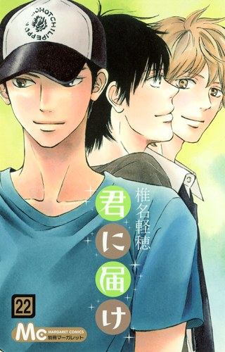 君に届け 22 (マーガレットコミックス)