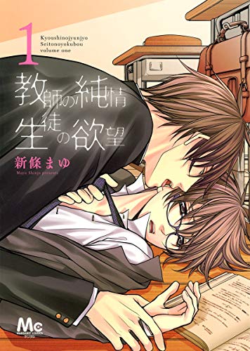 教師の純情 生徒の欲望 1 (マーガレットコミックス)