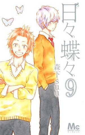 日々蝶々 9 (マーガレットコミックス)