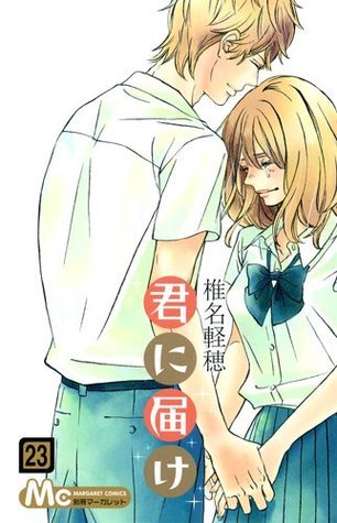 君に届け 23 (マーガレットコミックス)
