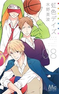 虹色デイズ 8 (マーガレットコミックス)