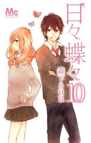 日々蝶々 10 (マーガレットコミックス)
