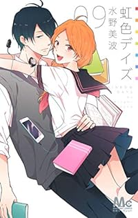 虹色デイズ 9 (マーガレットコミックス)
