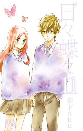 日々蝶々 11 (マーガレットコミックス)