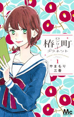 椿ç”ºãƒ­ãƒ³ãƒªãƒ¼ãƒ—ãƒ©ãƒãƒƒãƒˆ 1 (ãƒžãƒ¼ã‚¬ãƒ¬ãƒƒãƒˆã‚³ãƒŸãƒƒã‚¯ã‚¹)