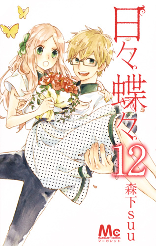 æ—¥ã€…è¶ã€… 12 (ãƒžãƒ¼ã‚¬ãƒ¬ãƒƒãƒˆã‚³ãƒŸãƒƒã‚¯ã‚¹)