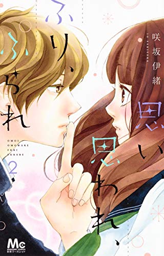 思い、思われ、ふり、ふられ 2 (マーガレットコミックス)