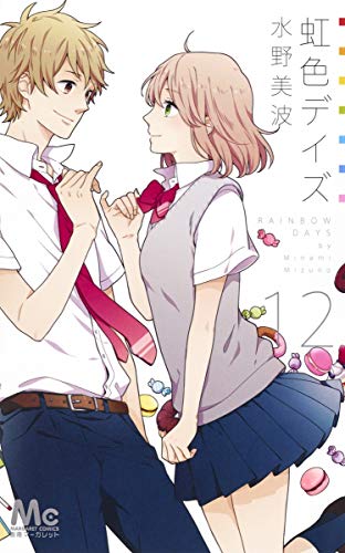 虹色デイズ(12): マーガレットコミックス