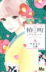 椿ç”ºãƒ­ãƒ³ãƒªãƒ¼ãƒ—ãƒ©ãƒãƒƒãƒˆ 5 (ãƒžãƒ¼ã‚¬ãƒ¬ãƒƒãƒˆã‚³ãƒŸãƒƒã‚¯ã‚¹)