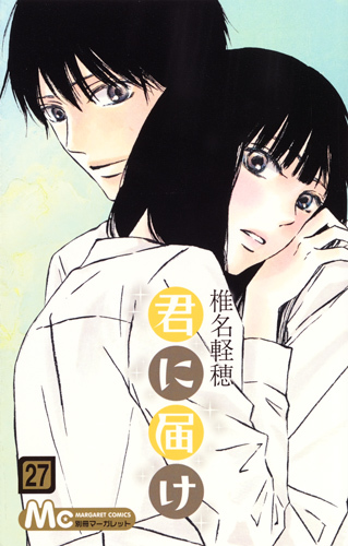 君に届け 27 (マーガレットコミックス)