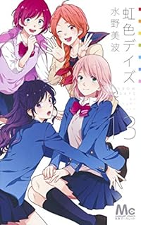 虹色デイズ 13 (マーガレットコミックス)