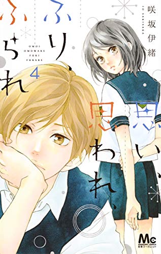 思い、思われ、ふり、ふられ(4): マーガレットコミックス