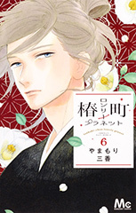 椿町ロンリープラネット 6 (マーガレットコミックス)