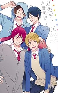 虹色デイズ 14 (マーガレットコミックス)