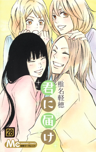 君に届け(28): マーガレットコミックス