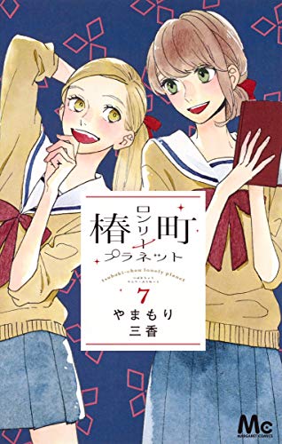 椿町ロンリープラネット 7 (マーガレットコミックス)