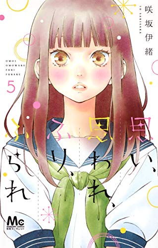 思い、思われ、ふり、ふられ 5 (マーガレットコミックス)