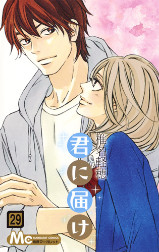 君に届け 29 (マーガレットコミックス)
