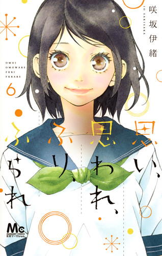 思い、思われ、ふり、ふられ 6 (マーガレットコミックス)