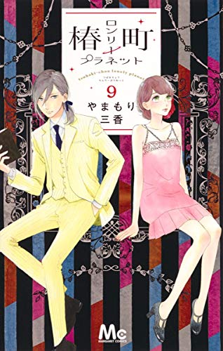 椿町ロンリープラネット 9 (マーガレットコミックス)