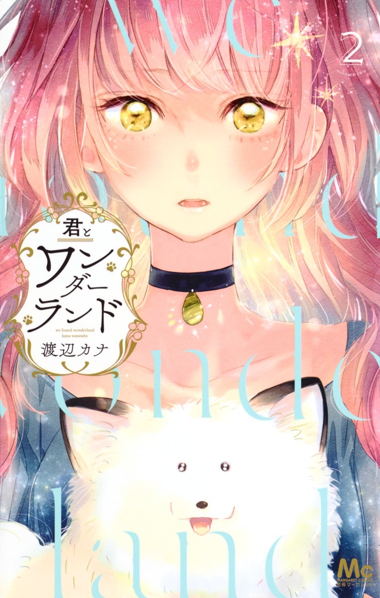 君とワンダーランド 2 (マーガレットコミックス)
