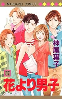 ‰Ô‚æ‚è’jŽq 37 [Hana Yori Dango] (Boys Over Flowers, #37)
