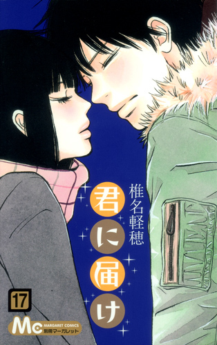 Kiminitodoke [Reaching You] Vol.17 (Margaret Comics) Manga