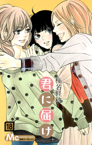 Kiminitodoke [Reaching You] Vol.18 (Margaret Comics) Manga