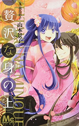 Luxury herself (Margaret Comics) (2013) ISBN: 4088468945 [Japanese Import]