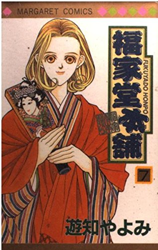 福家堂本舗 (7) (マーガレットコミックス (3007))