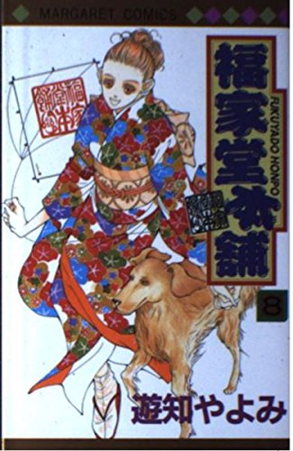 福家堂本舗 (8) (マーガレットコミックス (3072))