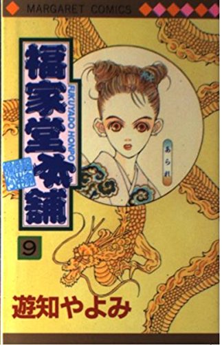 福家堂本舗 (9) (マーガレットコミックス (3136))