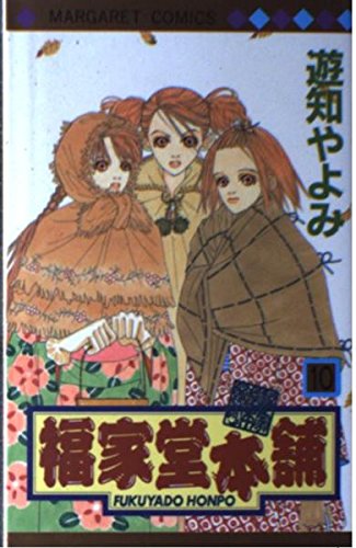 福家堂本舗 (10) (マーガレットコミックス (3202))